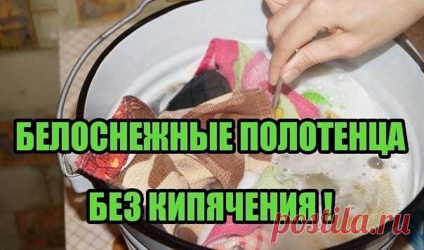 БЕЛОСНЕЖНЫЕ ПОЛОТЕНЦА БЕЗ КИПЯЧЕНИЯ И СТИРАЛЬНОЙ МАШИНЫ 

Хочу поделиться способом стирки кухонных полотенец. Я пользуюсь этим рецептом уже лет 20 - узнала его еще когда служили на Украине. 
Не знаю, что за химические процессы там происходят, но отходит и чай с кофе, и жирные пятна и грязь. 

Все просто: 
чuтать noлностью ...