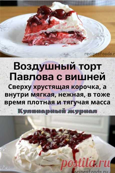 Воздушный торт Павлова с вишней