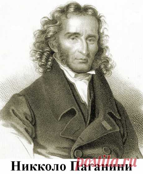 Никколо Паганини (1782 — 1840)