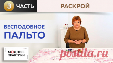 Бесподобное пальто с цельнокроеным рукавом и подкройным бочком, переходящим в ластовицу. Раскрой. Мы завершаем работу над нашим бесподобным летним пальто с цельнокроеным рукавом и подкройным бочком, переходящим в ластовицу. В прошлых уроках мы достаточно ...