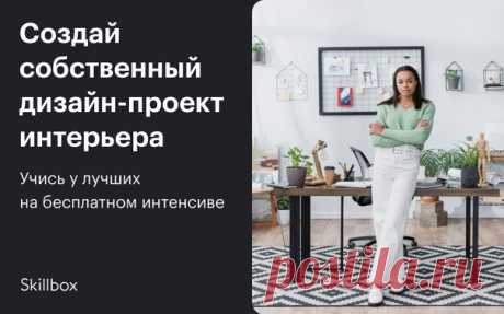 С 22 по 24 апреля в 16:00 по московскому времени пройдёт бесплатный интенсив с архитектором, основателем архитектурного бюро FROM/FORM Ильёй Мюге. Ты познакомишься с теорией дизайна, научишься создавать функциональные интерьеры и сделаешь собственный дизайн-проект за 3 дня. Регистрация по ссылке: 👉 Ты узнаешь новые тренды, поймёшь принципы создания жилого пространства, создашь своё портфолио, которое понравится любому работодателю! 🔥 🎁 Все участники получат в подарок электронную книгу Кей…