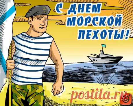 С Днем морской пехоты России!