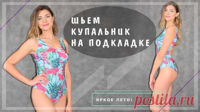 Выкройка женского слитного купальника Размеры 40-58 бесплатные выкройки прилагаем, остальное в источнике