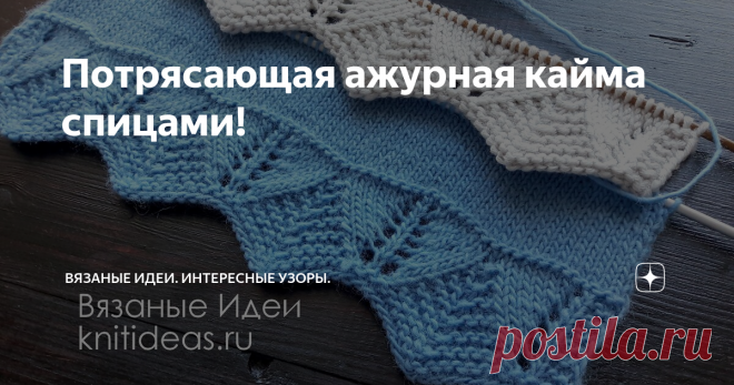 Потрясающая ажурная кайма спицами! Красивая ажурная кайма спицами.
Приветствую подписчиков и гостей канала Вязаные Идеи! Сегодня предлагаю вместе связать очень красивую кайму спицами, которой можно украсить любое изделие при вязании снизу вверх.
Край у этих образцов немного отличается: на светлом образце зигзаги более острые, так как я после набора я провязала 2 ряда изнаночными петлями, а на голубом образце - 3 ряда изнаночными