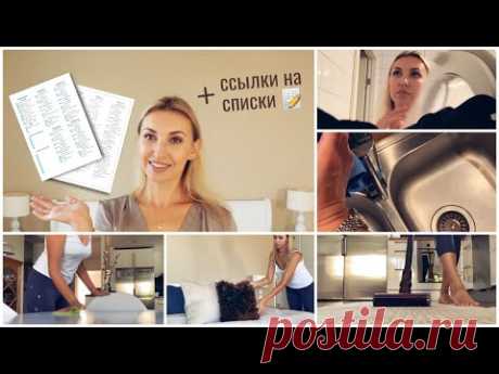 СПИСКИ И РУТИНЫ Часть 1.1// Моя ежедневная уборка/ ВСЕ РУТИНЫ В ОДИН ДЕНЬ / РАСПИСАНИЕ УБОРКИ