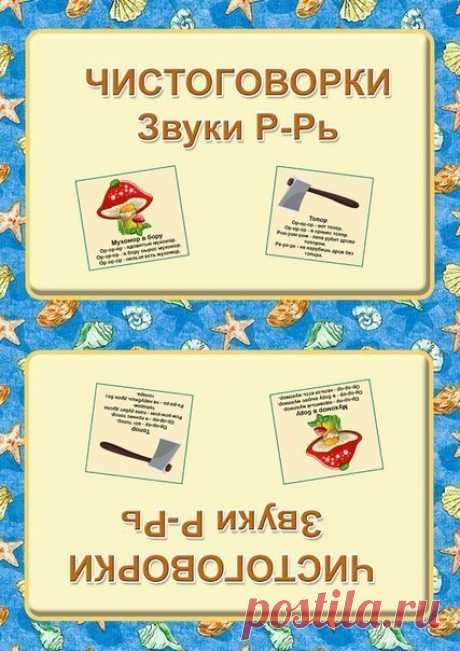 Чистоговорки со звуком Л. Составитель : Гафиятулина Наталья Валерьевна Используемая литература: «Коррекция звукопроизношения у детей: речевой материал»/автор-составитель: А.Ф. Рыбина. Издательство «Учитель», 2014 год. Листы распечатать, разрезать на карточки. Конверт-обложку распечатать, согнуть , склеить.