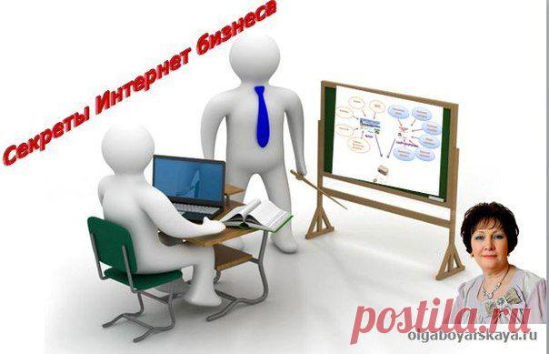 "Секреты Интернет Бизнеса"