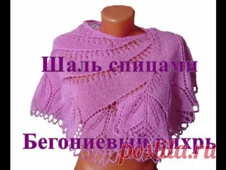 Шаль спицами Бегониевый вихрь, кайма.