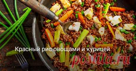Красный рис овощами и курицей — Ботаничка Диетический теплый салат или красный рис овощами и курицей. Полезное блюдо, в котором максимально сохранились витамины, почти нет жира и много клетчатки. Такой салат можно приготовить к обеду или ужину, будет очень вкусно!
