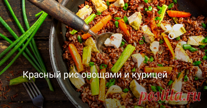Красный рис овощами и курицей — Ботаничка Диетический теплый салат или красный рис овощами и курицей. Полезное блюдо, в котором максимально сохранились витамины, почти нет жира и много клетчатки. Такой салат можно приготовить к обеду или ужину, будет очень вкусно!