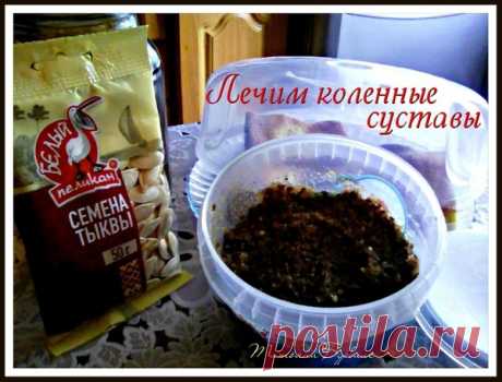 Лечим колени, суставы (семя тыквы+изюм=желатин+кунжут+мёд+семя льна)