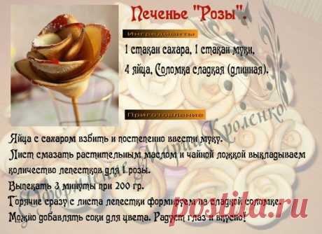 Печенье &quot;Розы&quot;.