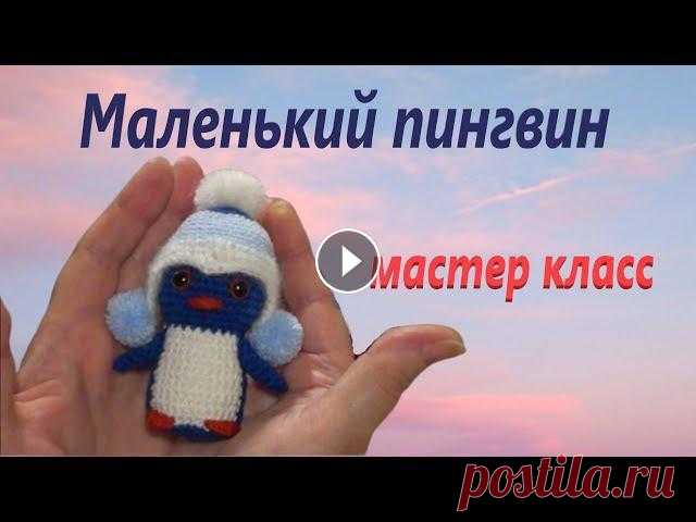 МАСТЕР КЛАСС. Как связать маленького пингвина крючком. Часть 1. Приглашаю на новый мастер класс. Вдохновения Вам, дорогие девочки-рукодельницы!)) Лицензия Creative Commons Attribution 4.0 на использование трека Car...
