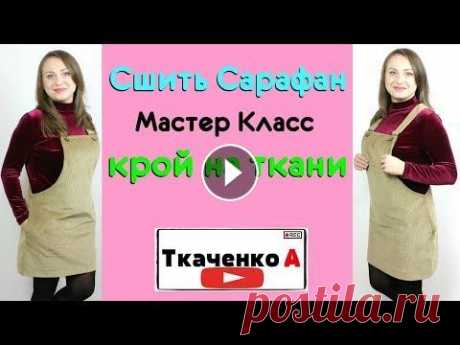 Как сшить Сарафан на любую фигуру. Крой на ткани! Модные вещи простыми методами. Как сшить Сарафан на любую фигуру. Крой на ткани! Модные вещи простыми методами. Всем привет! Меня зовут Анна Ткаченко и вы попали на мой канал на кот...
