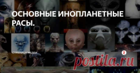 ОСНОВНЫЕ ИНОПЛАНЕТНЫЕ РАСЫ. Инопланетяне несомненно существуют. Есть огромное количество инопланетных рас. Все они сильно отличаются друг от друга и по внешности и по характеру. Есть доброжелательные, а есть очень  опасные. Среди всего количество разновидностей можно выделить три основные инопланетные расы. Это серые Пришельцы затем рептилоиды и нордические Пришельцы.