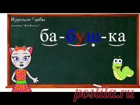 Урок 19. Учим букву В, читаем слоги, слова и предложения вместе с кисой Алисой. (0+) Урок 20. Учим букву Д, читаем слоги, слова и предложения вместе с кисой ...