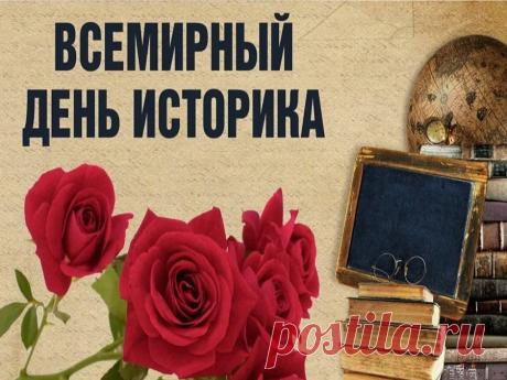 Дорогой историк! Ты — хранитель времени, исследователь прошлого и проводник в будущее. Пусть твои изыскания всегда вдохновляют, архивные находки удивляют, а студенты слушают с открытым ртом. Открытки на Всемирный день историка!