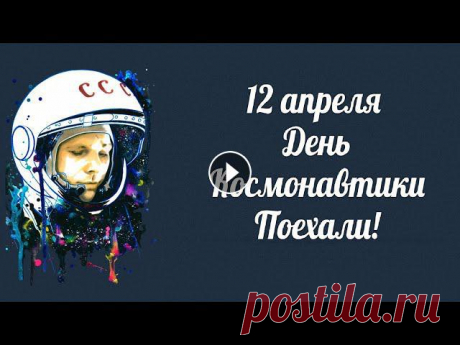 С Днем Космонавтики! Красивые Стихи! 12 апреля День Космонавтики. В этот день человек впервые полетел в космос. Стихи и поздравления с Днем Космонавти...