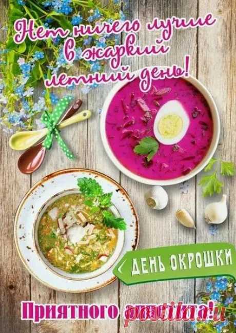 С Днем окрошки!