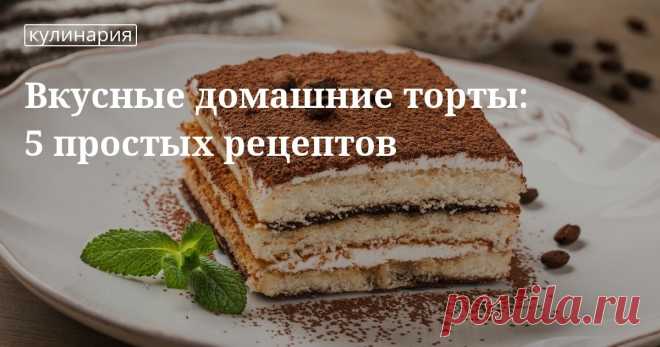 Простые и вкусные десерты: рецепты быстрых тортов на праздничный стол Как приготовить десерт, чтобы это было не только вкусно, но быстро и просто? Делимся с вами проверенными рецептами на кулинарном сайте Юлии Высоцкой «Едим Дома».