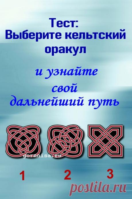 Тест - Выберите кельтский оракул и узнайте свой дальнейший путь