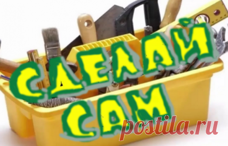КАТАЛОГ КАНАЛА &quot;СДЕЛАЙ САМ&quot; | Сделай сам | Яндекс Дзен