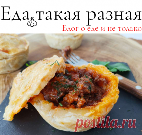 Мини-пирог с пряной говядиной 
; Рецепты вторых блюд