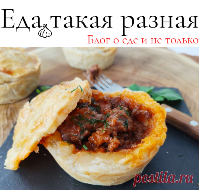 Мини-пирог с пряной говядиной 
; Рецепты вторых блюд