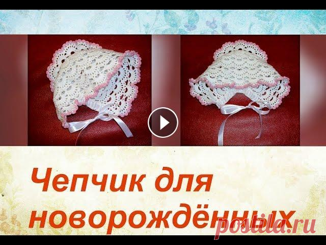 Чепчик для новорождённых крючком. Bonnet for newborns crochet. Группа Вконтакте: Также можете посмотреть как вязать красивый шнурок: Как вязать пинетки: Подробное описание по вязанию шапочки в этом видео: Шарф СНУ...