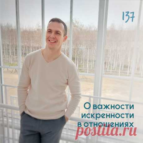 О важности искренности в отношениях Психолог Антон Симакин