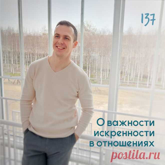 О важности искренности в отношениях Психолог Антон Симакин