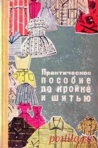 Практическое пособие по кройке и шитью 1964 год-2.