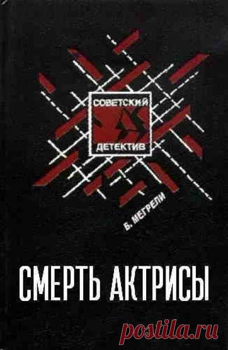 ▒"Смерть актрисы" Борис Мегрели При загадочных обстоятельствах умирает известная актриса. На первый взгляд всё выглядит как самоубийство, но следователь, дотошно изучив личную жизнь актрисы и её взаимоотношения со многими людьми, начинает сомневаться в верности первоначальной версии… /// Читает Юрий Заборовский #аудиокнига #moosic
