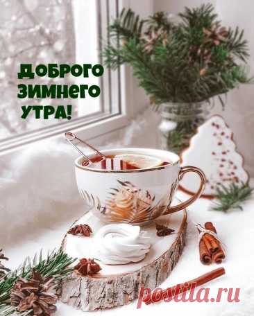 'открытка с добрым утром зимним - Поиск в Google