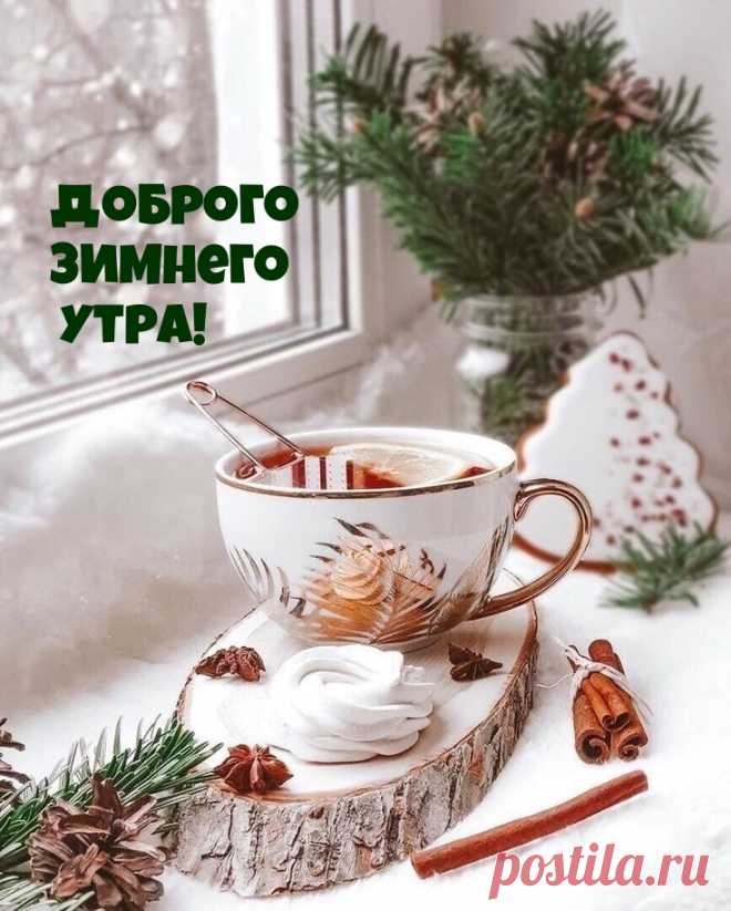 'открытка с добрым утром зимним - Поиск в Google