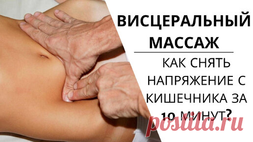 ВИСЦЕРАЛЬНЫЙ МАССАЖ живота | Как РАССЛАБИТЬ КИШЕЧНИК | Международная школа СПА | Дзен