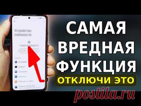 ЭТО САМАЯ ВРЕДНАЯ ФУНКЦИЯ ОТ РАЗРАБОТЧИКОВ ДЛЯ ВАШИХ ТЕЛЕФОНОВ! СРОЧНО ОТКЛЮЧИ ЭТУ НАСТРОЙКУ