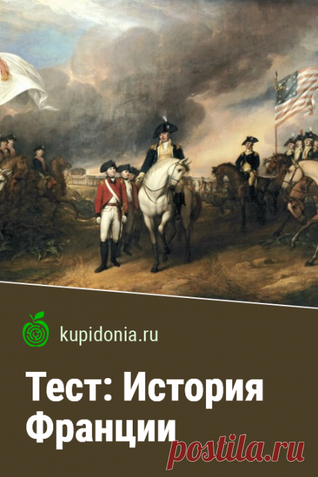 Тест: История Франции. Исторический тест о Франции. Пройдите тест на сайте и проверьте свои знания!