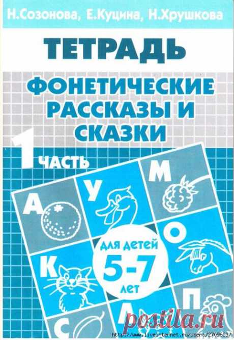 Фонетические рассказы и сказки. 5-7 лет. 1ч.