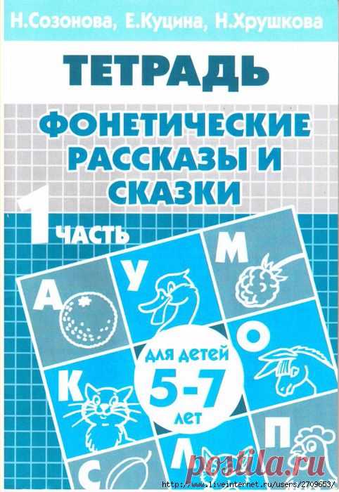 Фонетические рассказы и сказки. 5-7 лет. 1ч.