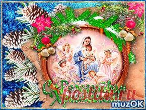 С праздником Рождества Христова. 7 января * МУЗыкальный подарОК С праздником Рождества Христова. 7 января. Красивая музыкальная открытка с поздравлениями на Рождество Христово. Музыкальные поздравления с Рождеством