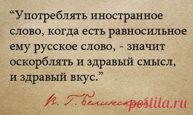 (+1) тема - Иностранные слова, которым есть замена в русском языке | Полезные советы