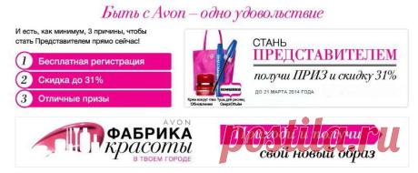 Мой AVON - AVON Россия - ПОЧЕМУ AVON?
Стань представителем AVON и начни зарабатывать от заказов ваших клиентов до 31% и от продаж вашей группы до 12%, которую вы можете организовать после регистрации на этой странице. https://myavon.moy.su/index/zaregistrirovatsja_v_avon/0-8 А так-же продавая косметику вы сможете приобретать её для себя со скидкой. Пройти регистрацию может любой человек проживающий на территории России.