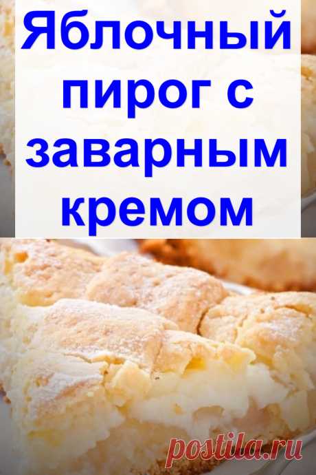 Яблочный пирог с заварным кремом