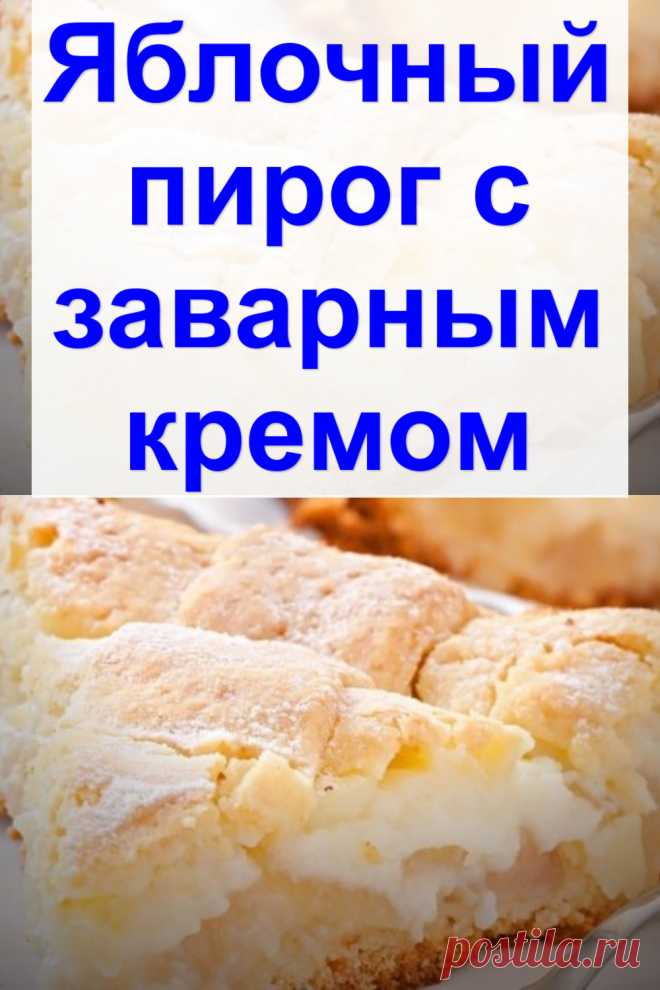 Яблочный пирог с заварным кремом