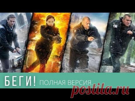 ЛЮБИТЕЛЯМ ОСТРОСЮЖЕТНЫХ ДЕТЕКТИВНЫХ ИСТОРИЙ! БЕГИ! ВСЕ СЕРИИ СРАЗУ!