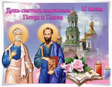 В праздник христианский,
День Петра и Павла
Я желаю, чтобы
Жизнь светлее стала.