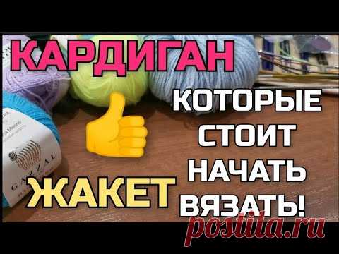 🔥Проще простого! Супер лёгкий, эффектный узор. Такой кардиган и жакет свяжет даже начинающая!