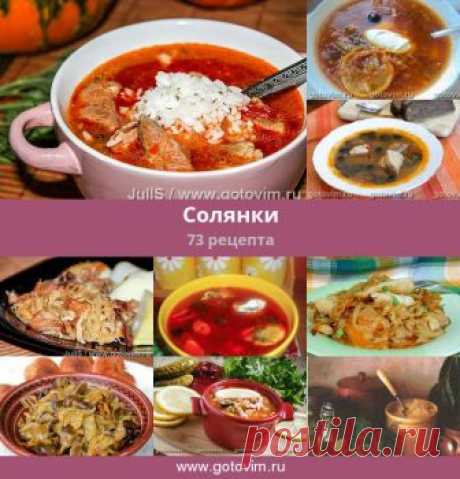 Солянки, 73 рецепта, фото-рецепты Рецепты вкусных мясных, рыбных. грибных и овощных солянок по старинным и современным русским рецептам
