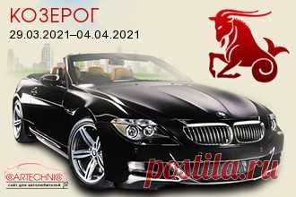 Авто гороскоп Козерог 29.03.2021–04.04.2021